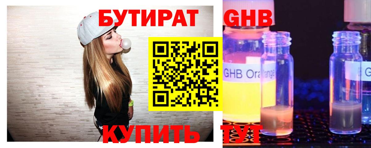 БУТИРАТ Butirat Воскресенск