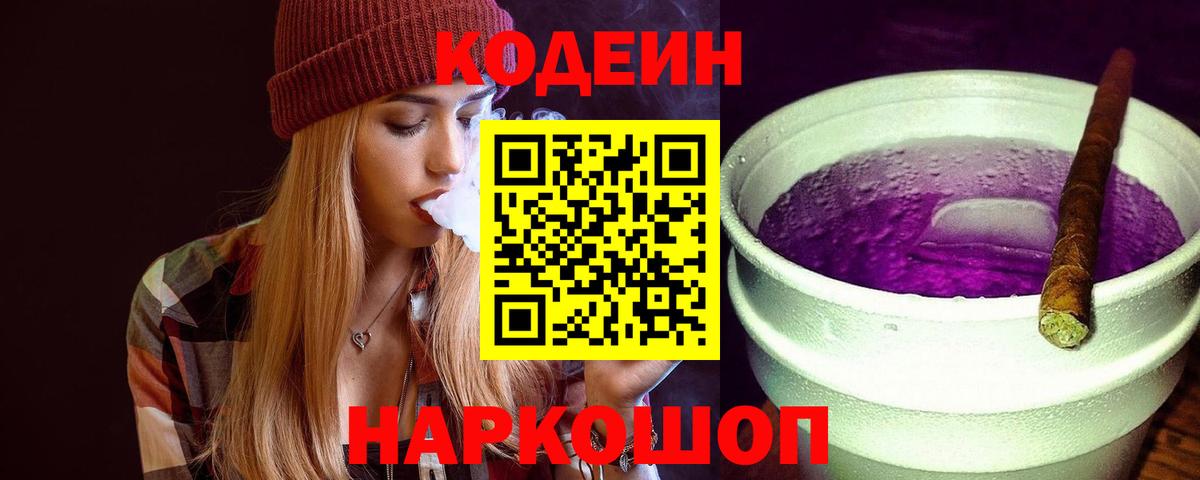 Кодеин Purple Drank Воскресенск